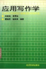 应用写作学