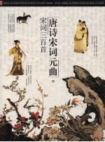 唐诗·宋词·元曲 中
