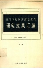 高等学校思想政治教育研究成果汇编 1977-1986 下