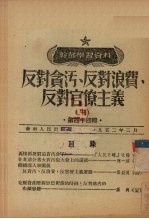 反对贪污、反对浪费、反对官僚主义 3