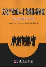 文化产业的人才支撑体系研究 以成都为例