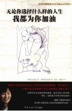 无论你选择什么样的人生,我都为你加油
