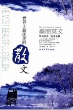 美丽英文双语阅读 名家名篇,世界上最优美的散文