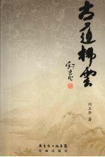 古道拂云