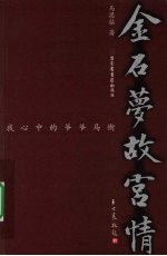 金石梦故宫情 我心中的爷爷马衡