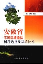 安徽省不同区域造林树种选择及栽培技术