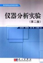 仪器分析实验