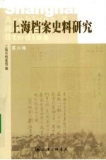 上海档案史料研究 第6辑