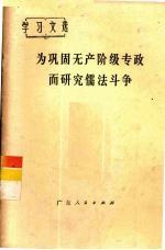 为巩固无产阶级专政而研究儒法斗争