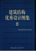 建筑结构优秀设计图集 8