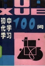 初中化学学习100问