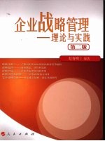 企业战略管理 理论与实践