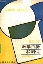 高二化学教学目标和测试 教师用书