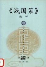《战国策》选评