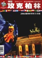 攻克柏林 2006德国世界杯全攻略