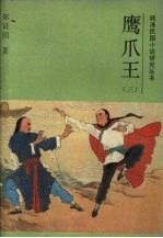 鹰爪王 3
