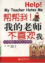 帮帮我!我的老师不喜欢我 如何摆脱64种成长的烦恼