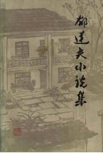 郁达夫小说集 上