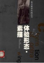 体验形态 素描