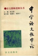 中学语文教学论