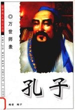 万世师表 孔子