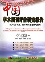 中国学术期刊评价研究报告 权威期刊和核心期刊排行榜