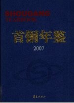 首钢年鉴 2007