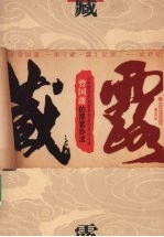 藏露 曾国藩的那套办法