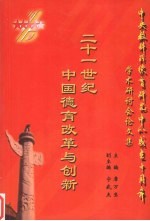 二十一世纪中国德育改革与创新 中央教科所德育研究中心成立十周年学术研讨会论文集