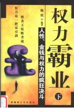 权力霸业 人性·金钱与权力的疯狂决斗 下