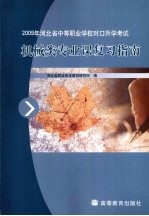 2009年河北省中等职业学校对口升学考试机械类专业课复习指南