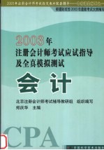 2003年注册会计师考试应试指导及全真模拟测试 会计