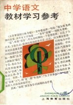 中学语文教材学习参考