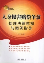 人身损害赔偿争议处理法律依据与案例指导