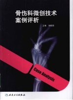 骨伤科微创技术案例评析