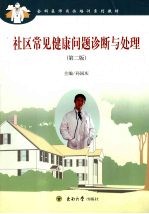 社区常见健康问题诊断与处理