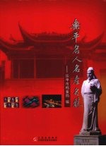乐平名人名产名胜 第1辑