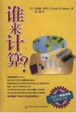 谁来计算？