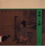 宋画 人物