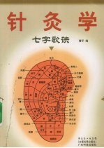 针灸学七子歌诀