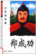 民族英雄 郑成功