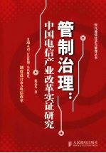 管制治理 中国电信产业改革实证研究