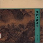 宋画 山水卷