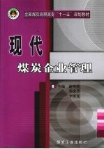 现代煤炭企业管理