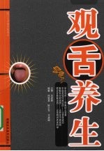 观舌养生
