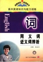 高中英语知识与能力训练 同义词、近义词辨析