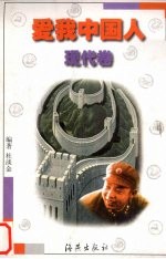 爱我中国人:现代卷