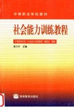 社会能力训练教程