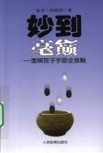 妙到毫巅 围棋官子手筋全接触