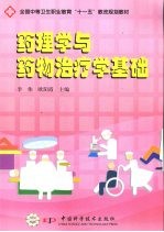 药理学与药物治疗学基础
